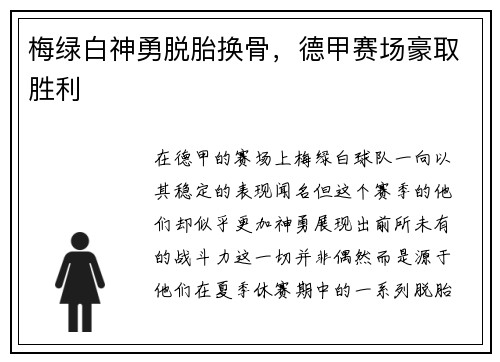 梅绿白神勇脱胎换骨，德甲赛场豪取胜利