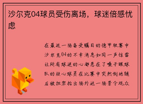沙尔克04球员受伤离场，球迷倍感忧虑