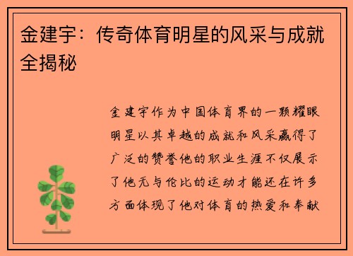 金建宇：传奇体育明星的风采与成就全揭秘
