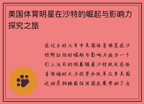 美国体育明星在沙特的崛起与影响力探究之旅