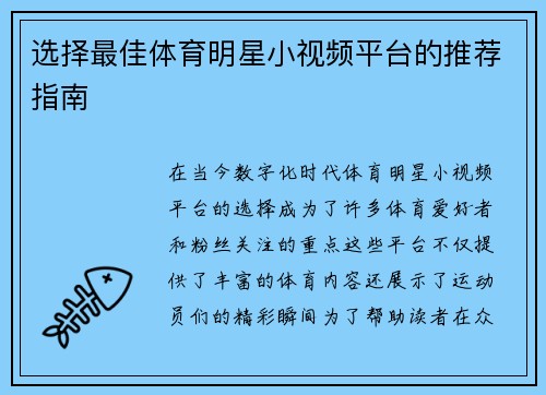 选择最佳体育明星小视频平台的推荐指南