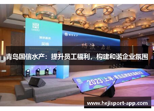 青岛国信水产：提升员工福利，构建和谐企业氛围