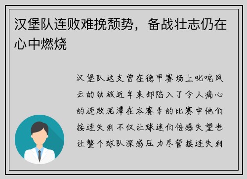汉堡队连败难挽颓势，备战壮志仍在心中燃烧