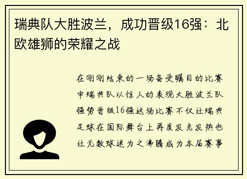 瑞典队大胜波兰，成功晋级16强：北欧雄狮的荣耀之战