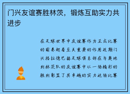 门兴友谊赛胜林茨，锻炼互助实力共进步