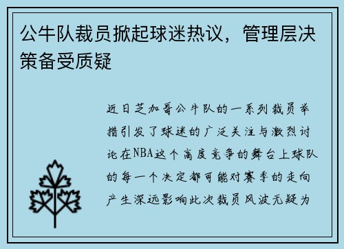 公牛队裁员掀起球迷热议，管理层决策备受质疑