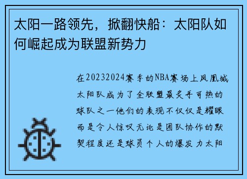 太阳一路领先，掀翻快船：太阳队如何崛起成为联盟新势力