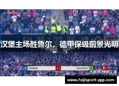 汉堡主场胜鲁尔，德甲保级前景光明