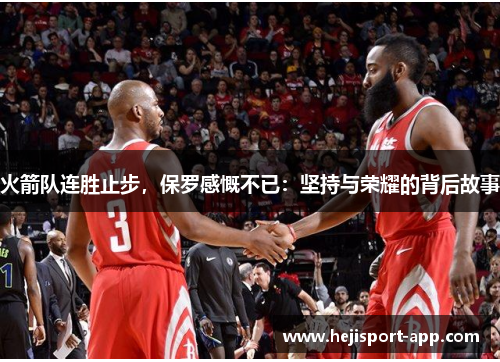 火箭队连胜止步，保罗感慨不已：坚持与荣耀的背后故事