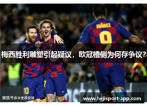 梅西胜利雕塑引起疑议，欧冠槽侧为何存争议？