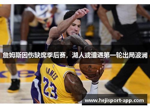 詹姆斯因伤缺席季后赛，湖人或遭遇第一轮出局波澜