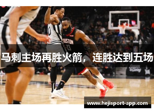 马刺主场再胜火箭，连胜达到五场