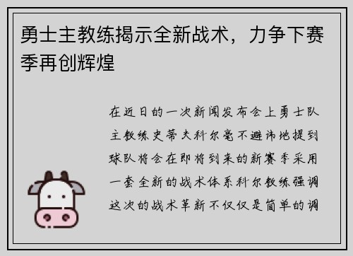 勇士主教练揭示全新战术，力争下赛季再创辉煌