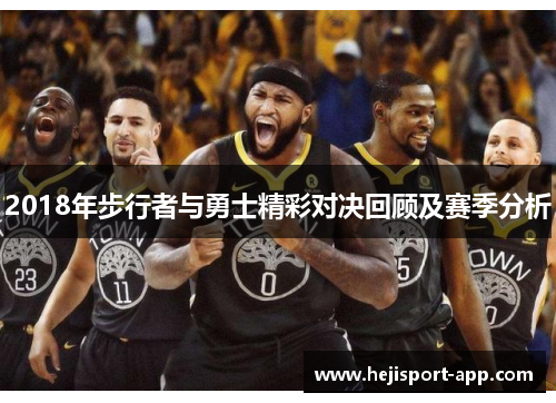 2018年步行者与勇士精彩对决回顾及赛季分析