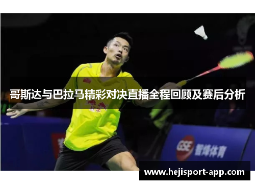 哥斯达与巴拉马精彩对决直播全程回顾及赛后分析