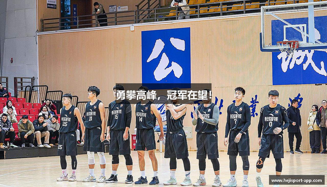 和记体育app勇攀高峰，冠军在望！