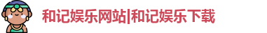 和记体育